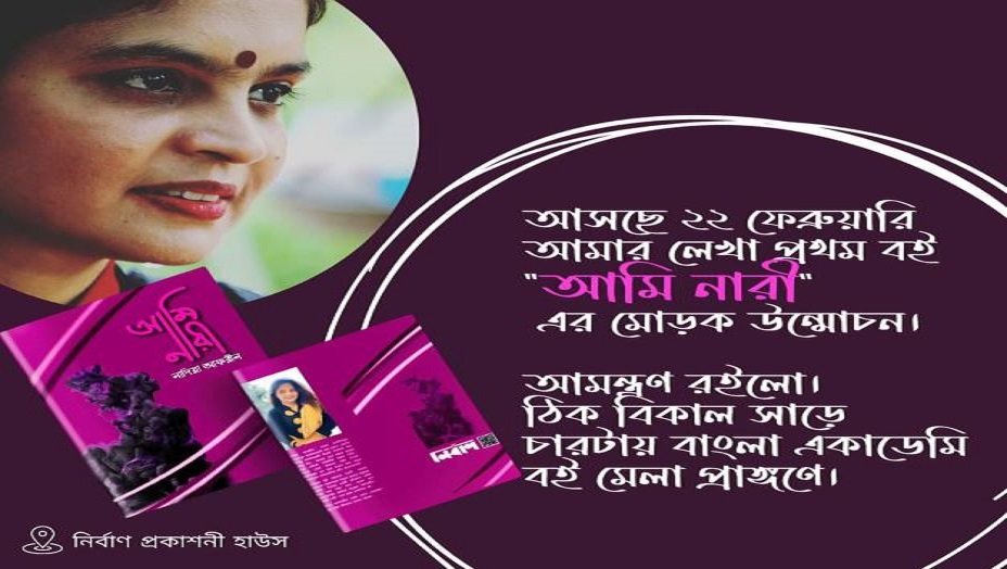 নয়লি ফ্যাশনের ম্যানেজিং ডিরেক্টর নাদিয়া আফরিনের প্রথম কবিতার বই আমি নারী